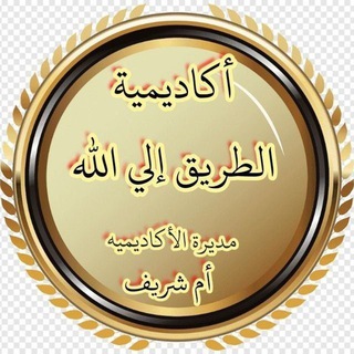 Telegram profile photo for ٭٭اكاديميه الطريق الى الله٭٭ مقرأه ودروس