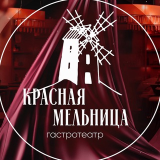 Telegram profile photo for Гастро-театр «Красная мельница»