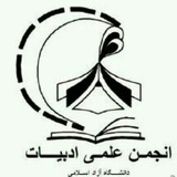 Telegram profile photo for انجمن علمی ادبیات