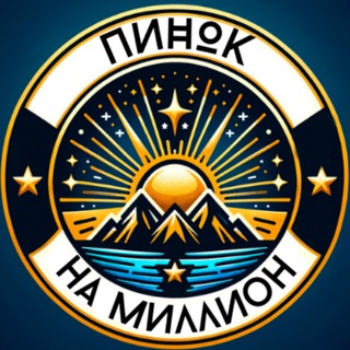 Telegram profile photo for Пинок на Миллион. Идеи. Бизнес. Деньги