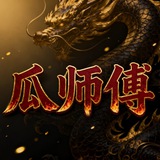 Telegram profile photo for 瓜师傅供需频道