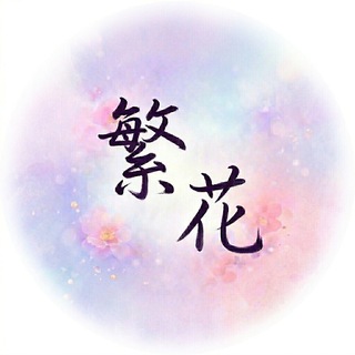 Telegram profile photo for 广州繁花报告