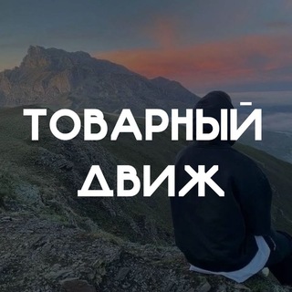 Telegram group profile photo for Товарный Движ