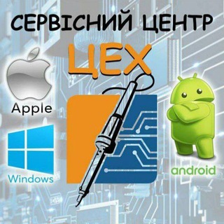 Telegram profile photo for Сервісний центр ЦЕХ