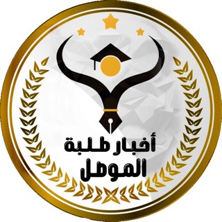 Telegram profile photo for أخبار طلبة الموصل