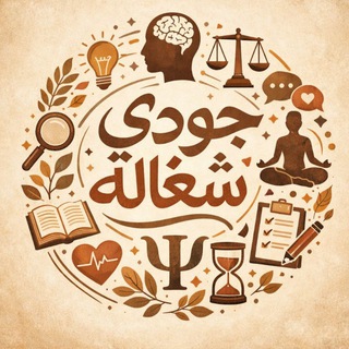 Telegram profile photo for علم النفس | الإرشاد النفسيّ.