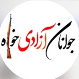 Telegram profile photo for جوانان آزادیخواه ک.ب