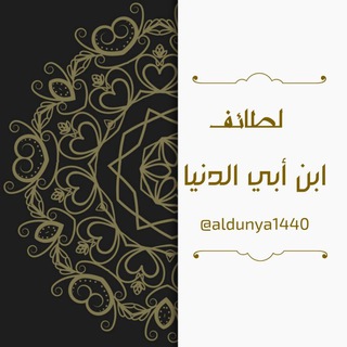 Telegram profile photo for لطائف ابن أبي الدنيا