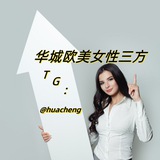 Telegram profile photo for 华城🎗欧美女性三方👩🏻真实素材+视频-