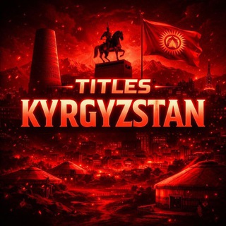Telegram profile photo for ᴋʏʀʏɢᴢꜱᴛᴀɴ ᴛɪᴛʟᴇꜱ