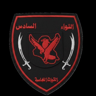 Telegram profile photo for اللواء السادس فوج القوات الخاصة