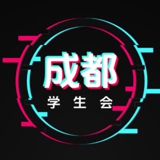 Telegram profile photo for 成都学生会(重生版)