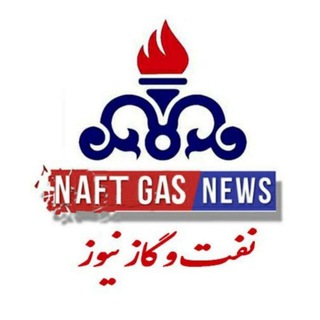 Telegram profile photo for نفت و گازنیوز(پایتخت انرژی ایران)
