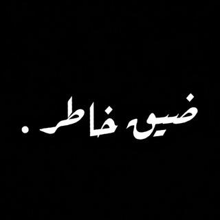 Telegram profile photo for ضـيـق خـاطـر.