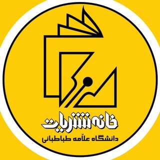 Telegram profile photo for خانه نشریات دانشگاه علامه طباطبائی