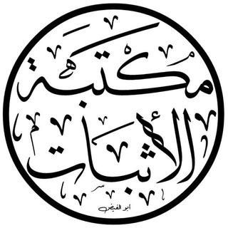 Telegram profile photo for 🔻خزانة الفهارس والأجزاء والأثبات ومكتبة المعاجم والمشيخات والمسلسلات