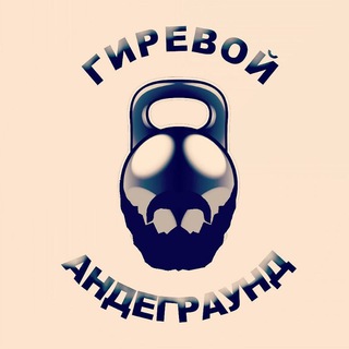 Telegram profile photo for Гиревой андеграунд