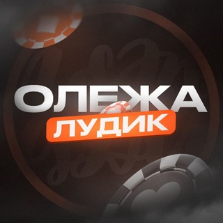 Telegram profile photo for ПРОМО ЛУДОМАНА ОЛЕГА!