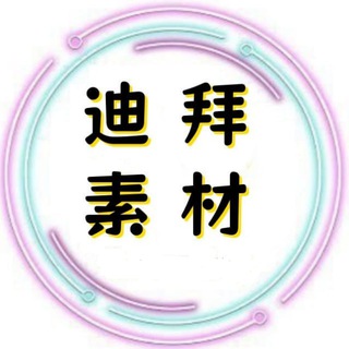 Telegram profile photo for 迪拜素材