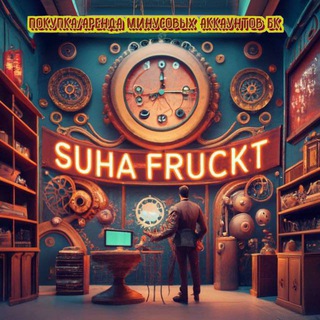 Telegram profile photo for Отзывы SUHA FRUCKT
