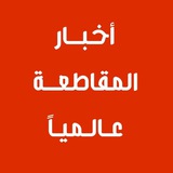 Telegram profile photo for أخبار المقاطعة عالمياً