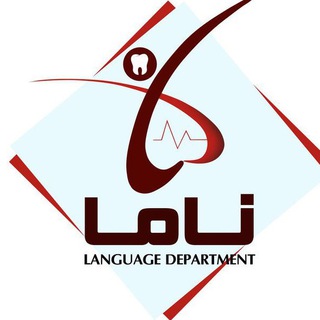 Telegram profile photo for ناما . اولین دپارتمان تخصصی زبان جامعه دندانپزشکی و پزشکی کشور. ویژه ازمون دستیاری