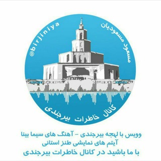 Telegram profile photo for خاطرات بیرجندی
