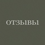 Telegram profile photo for Отзывы