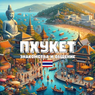 Telegram profile photo for Пхукет | Знакомства