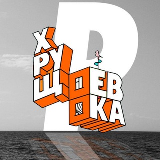 Telegram profile photo for ХРУЩЕВКА АРТ
