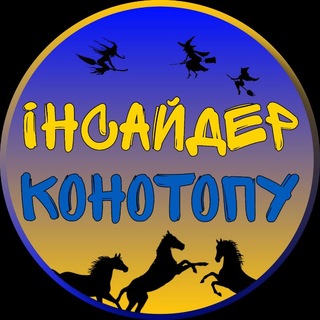 Telegram profile photo for △ Інсайдер Конотопу