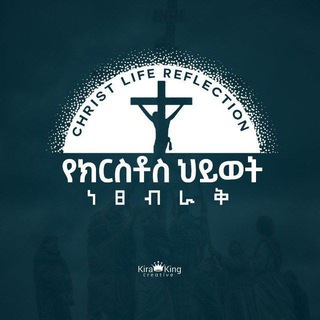 Telegram profile photo for Christ Life Reflection || የክርስቶስ ሕይወት ነጸብራቅ
