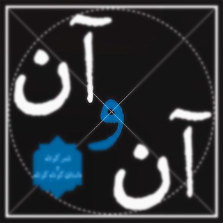 Telegram profile photo for آن و آن