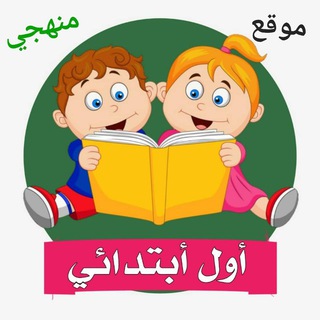 Telegram profile photo for اول ابتدائي - منهجي
