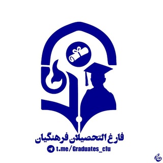 Telegram profile photo for فارغ التحصیلان فرهنگیان