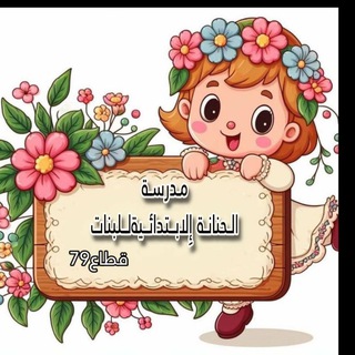 Telegram profile photo for مدرسة الحنانه للبنات قطاع 79