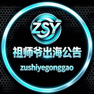 Telegram profile photo for 祖师爷出海家族【公告】