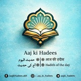 Telegram profile photo for Aaj ki Hadees ~
