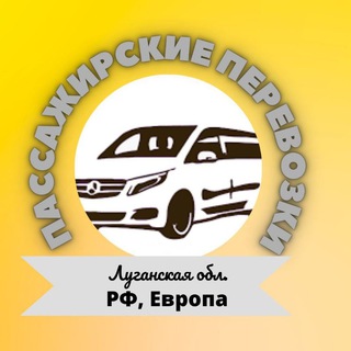 Telegram group profile photo for Пассажирские перевозки ЛНР РФ БЕЛОРУССИЯ ШЕРЕМЕТЬЕВО ПОЛЬША