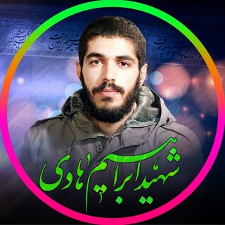 Telegram profile photo for شهید ابراهیم هادی