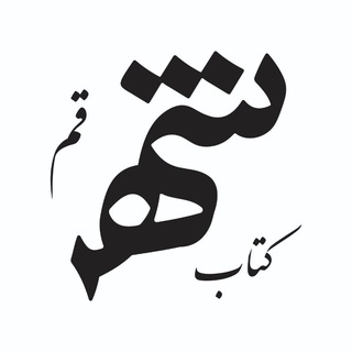 Telegram profile photo for Ketab_shahr