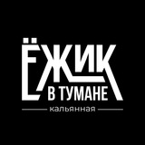 Telegram profile photo for Ежик в тумане | Кальян-бар | Анталия