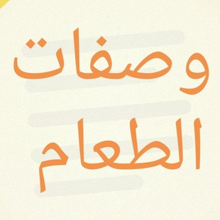 Telegram profile photo for وصفات حلا و اكلات سريعه🍟🍫
