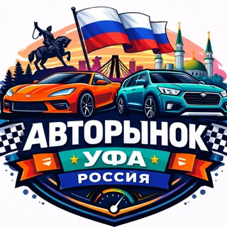 Telegram profile photo for Авторынок Россия - Уфа | ПЕРЕКУПЫ