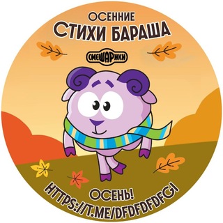 Telegram profile photo for 🍁🍂Осенние стихи Бараша🍂🍁