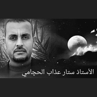 Telegram profile photo for قناة الشاعر الأستاذ ستار عذاب الحچامي