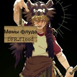 Telegram profile photo for 𝙳𝙵𝚁.𝚏𝚕𝚘𝚘𝚍 meme