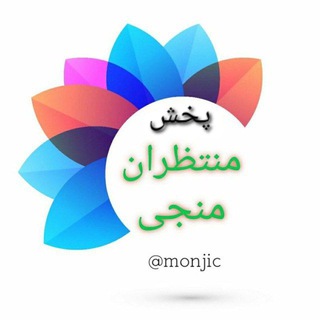 Telegram profile photo for پخش منجی | بازار شوش