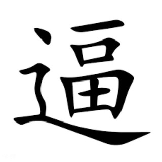 Telegram profile photo for 操逼打炮-包养