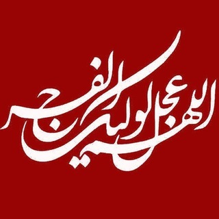 Telegram profile photo for أللَّھُـمَــ ؏َـجـِّل لِوَليِّكَْ ألـْفَرَج